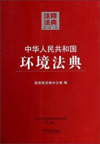中华人民共和国环境法典