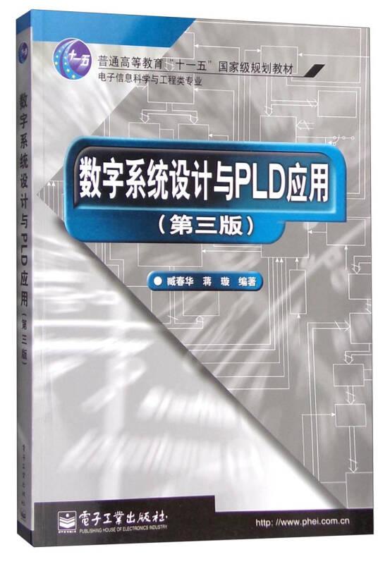 数字系统设计与PLD应用(第三版)