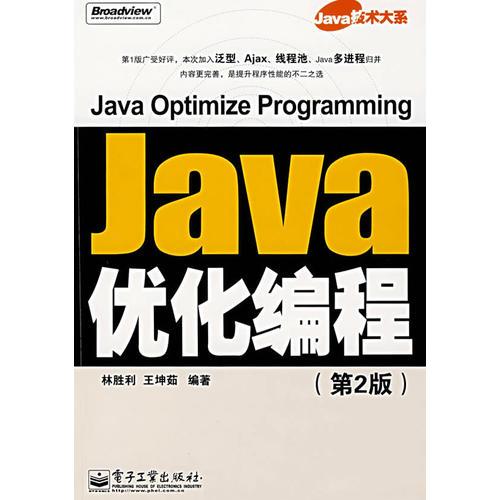Java优化编程(第2版)