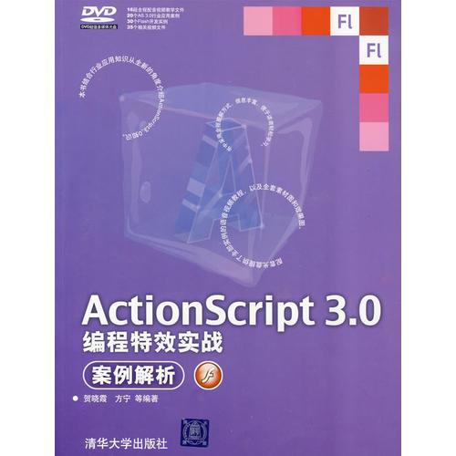 ActionScript 3.0编程特效实战案例解析