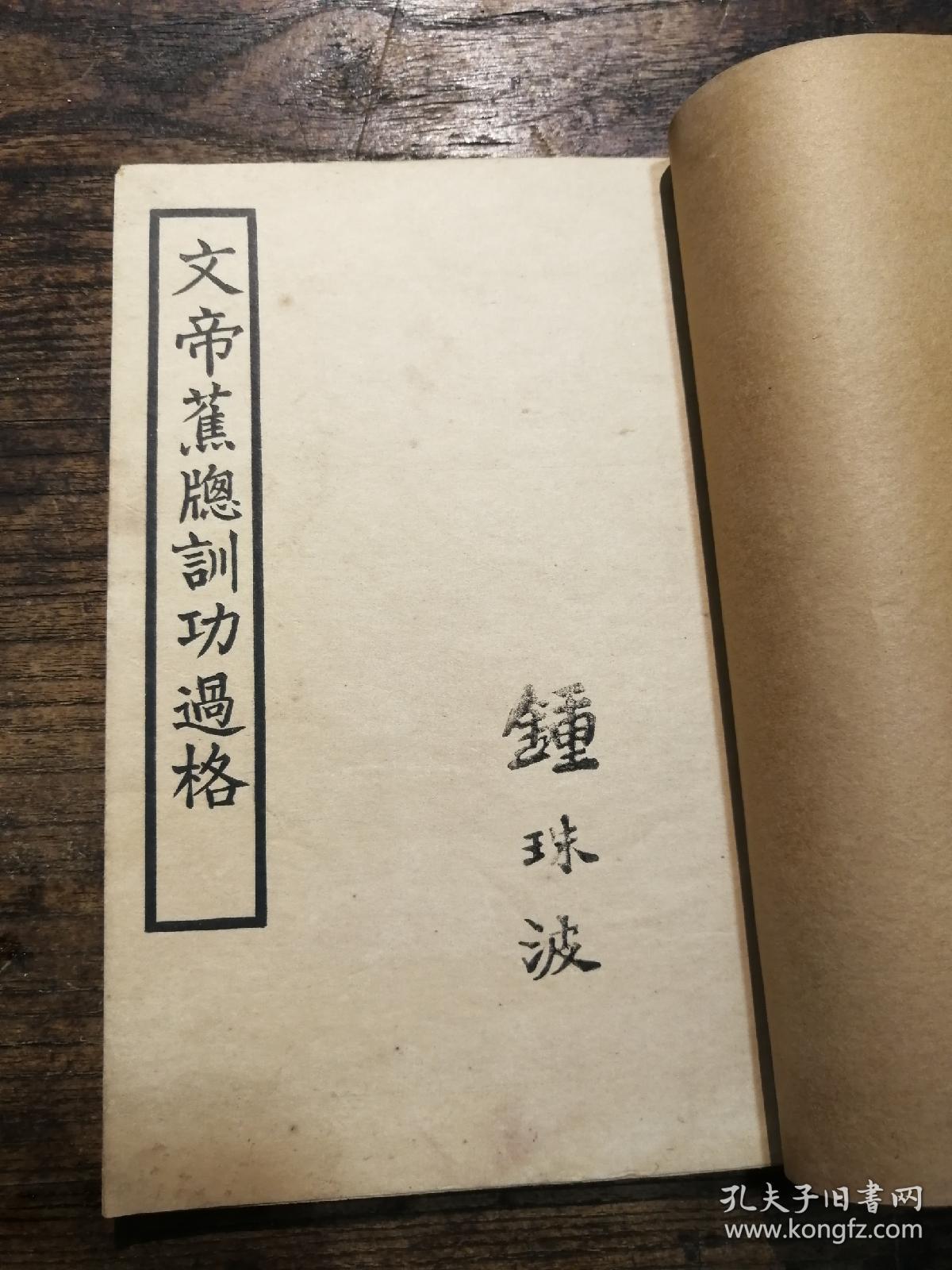 《文昌帝君功过格》一册