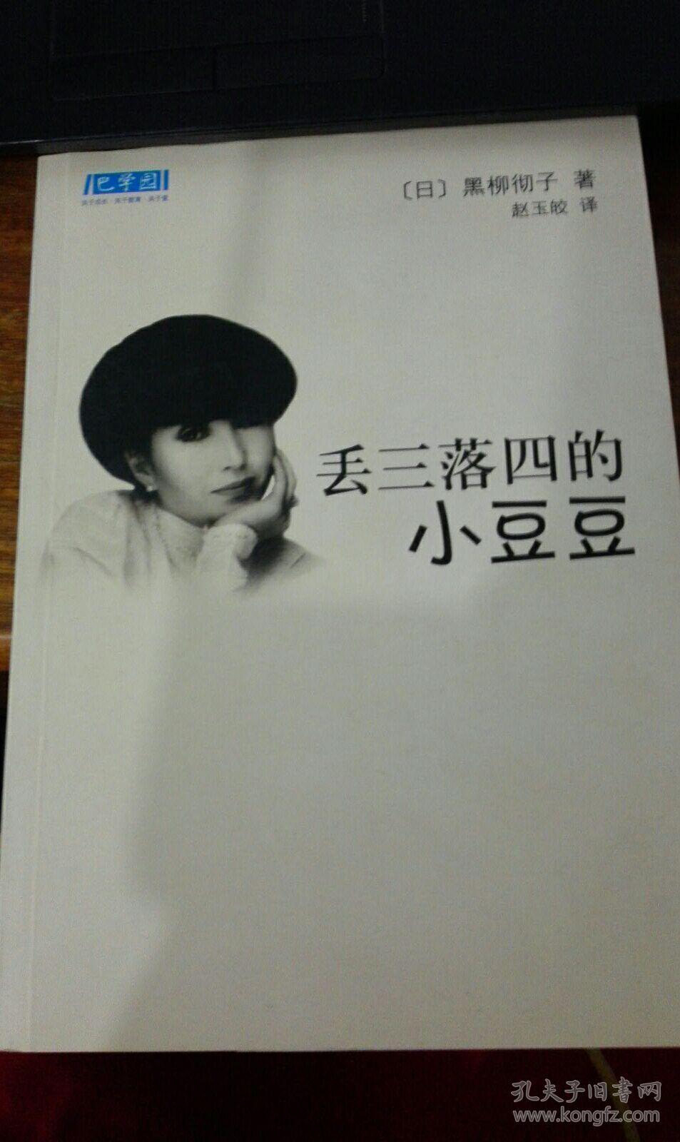 丢三落四的小豆豆:新经典文库