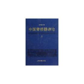 中国青铜器综论（全三册）