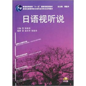 二手正版日语视听说 陆留弟 上海外语教育出版社