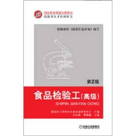 食品检验工()第二版2版刘长春机械工业978711138671