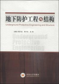 地下防护工程与结构