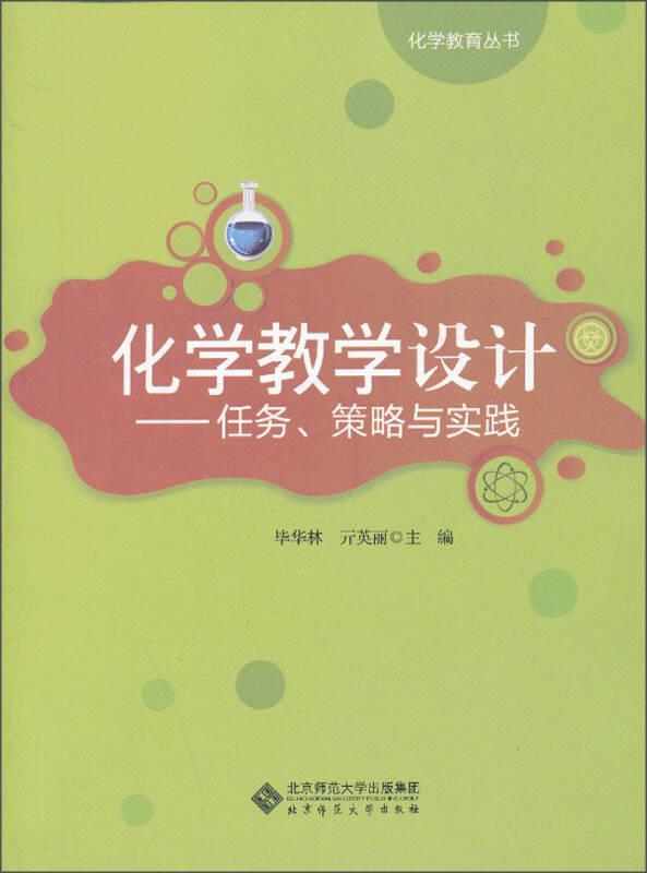 化学教育丛书·化学教学设计：任务、策略与实践