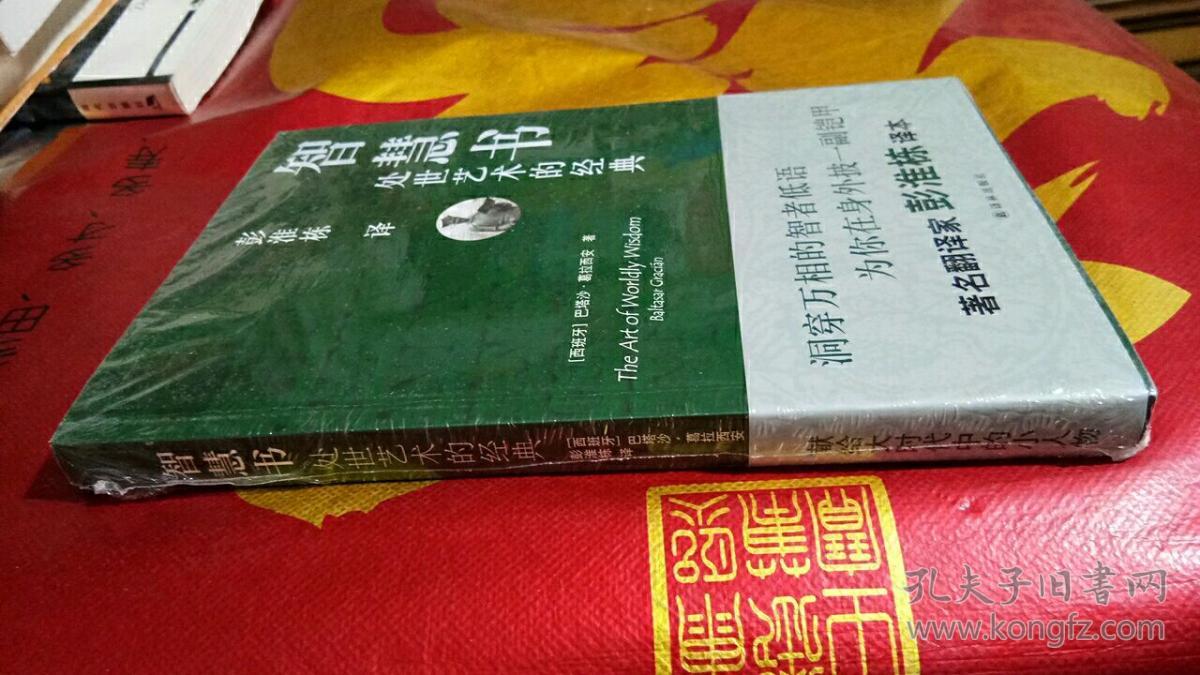 智慧书:处世艺术的经典(塑封)