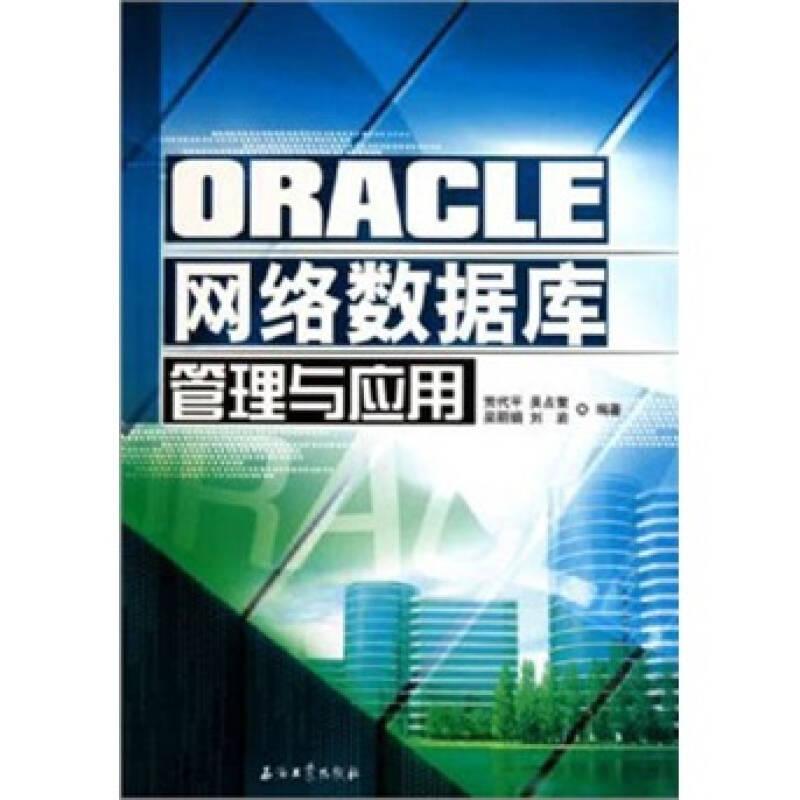 ORACLE网络数据库管理与应用