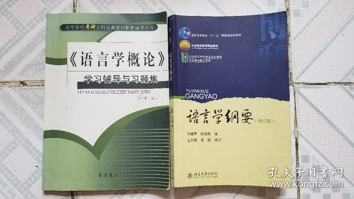 语言学纲要(修订版)_叶蜚声,徐通锵 著;王洪君,李娟 修订_孔夫子旧书