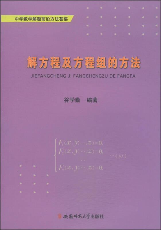 中学数学解题前沿方法荟要：解方程及方程组的方法