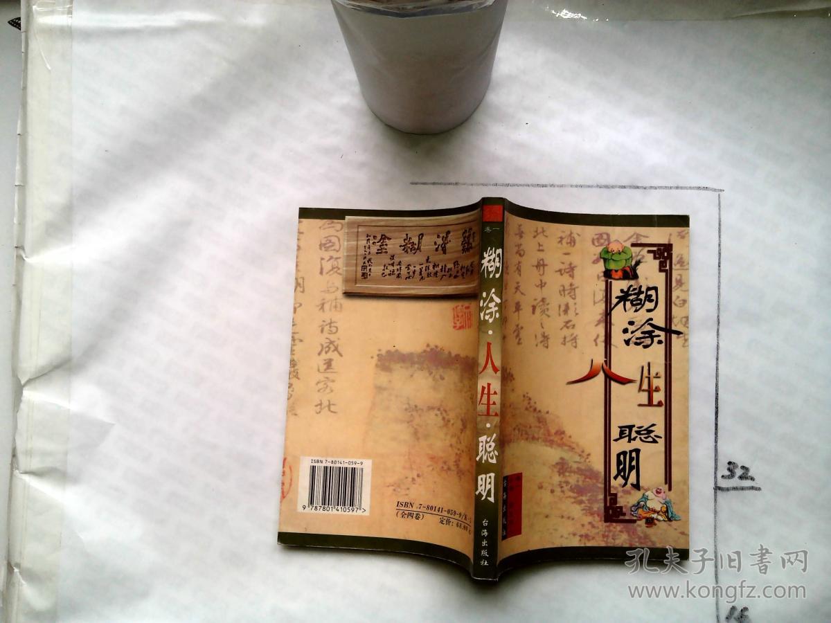 糊涂人生聪明 卷一 1