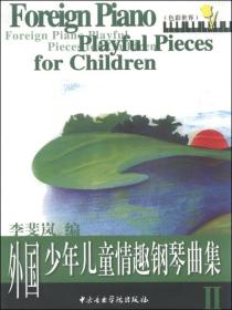 外国少年儿童情趣钢琴曲集(Ⅱ)