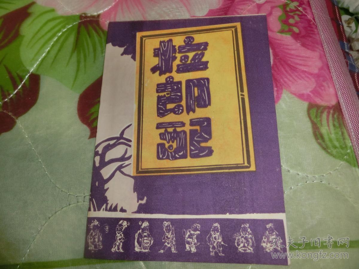 杨华生笑嘻嘻主演滑稽戏单拉郎配光华戏院32开12页