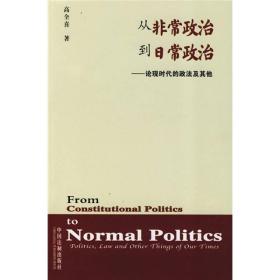 从非常政治到日常政治：论现时代的政法及其他（签名本）