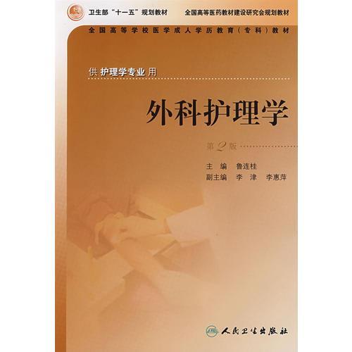 外科护理学(第2版) 鲁连桂 人民卫生出版社 2007年09月01日 9787117091633