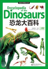 权威百科悦读大系：恐龙大百科