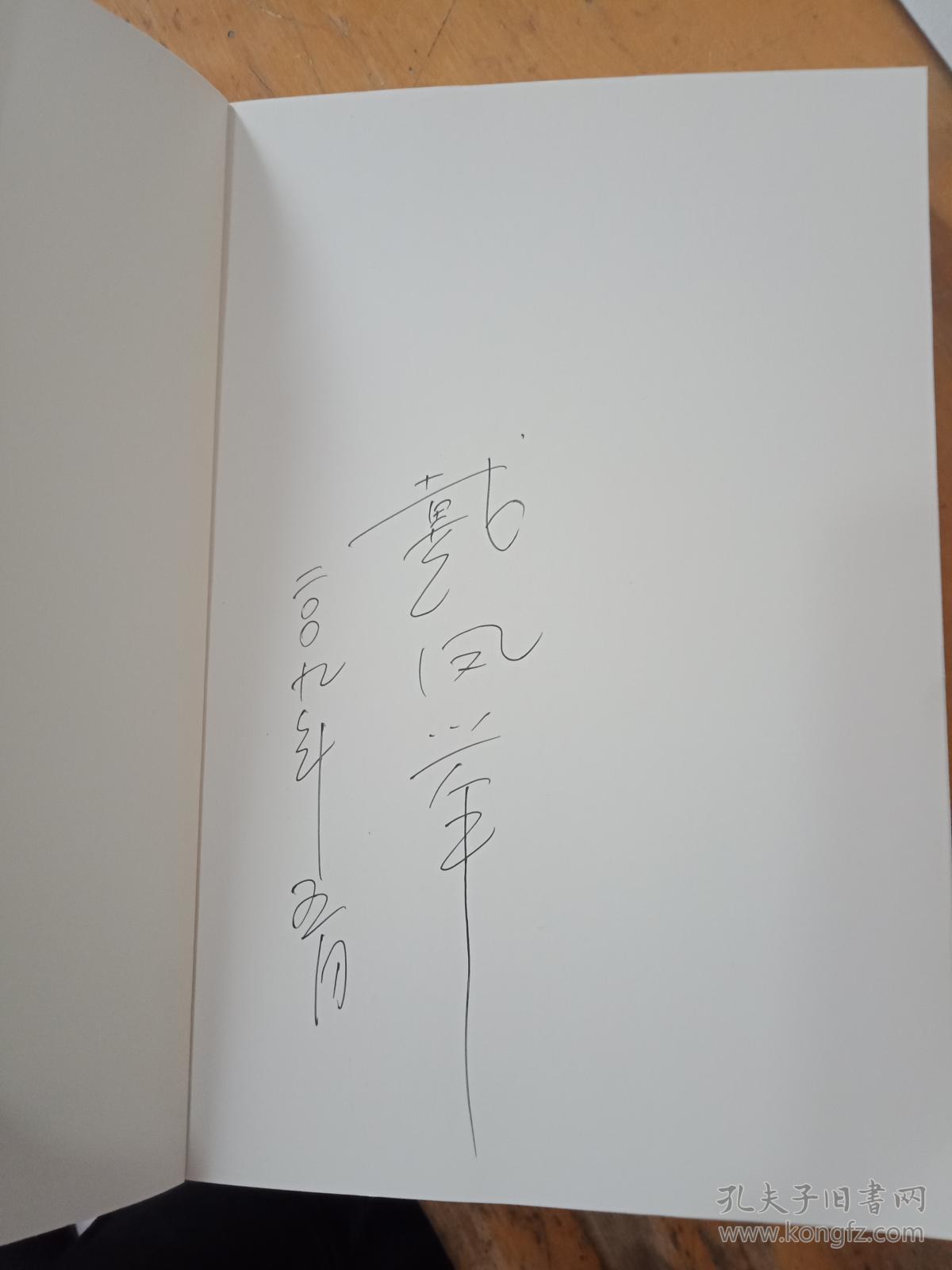 少作集 戴凤举签名本