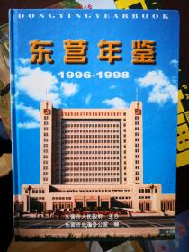 东营年鉴（1996-1998）【南车库】35