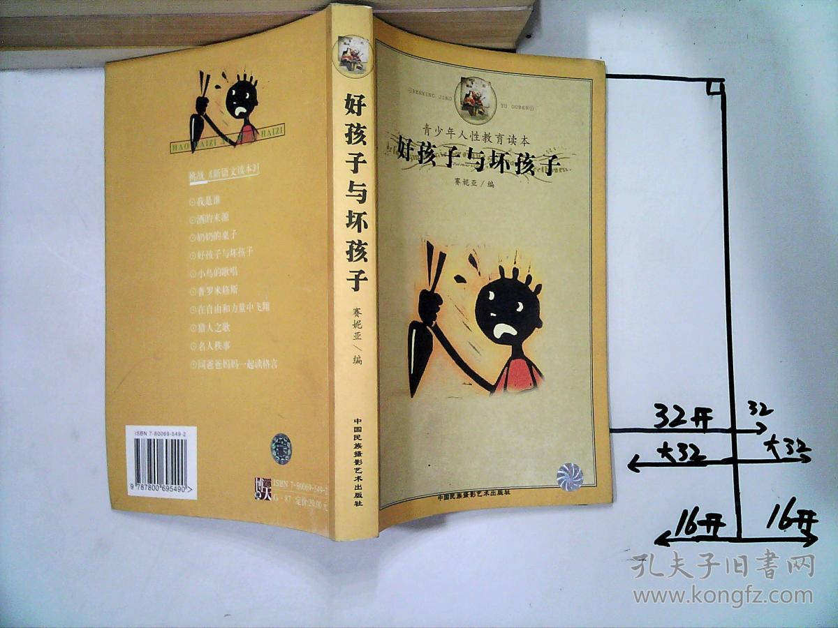 好孩子与坏孩子