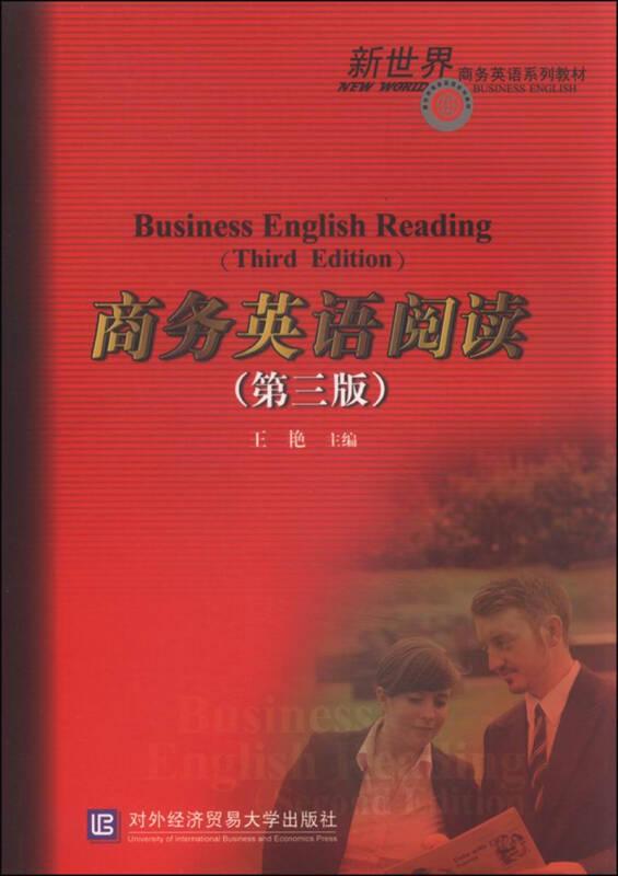 商务英语阅读（第三版）