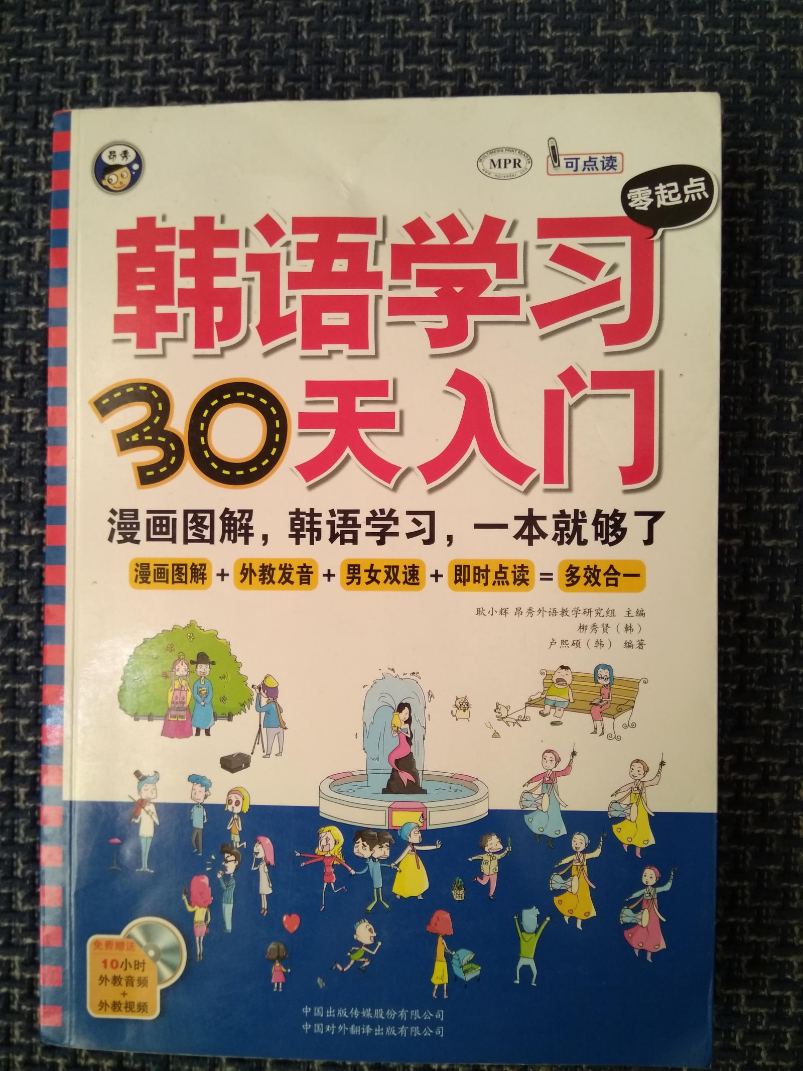 韩语学习零起点30天入门（附光盘）