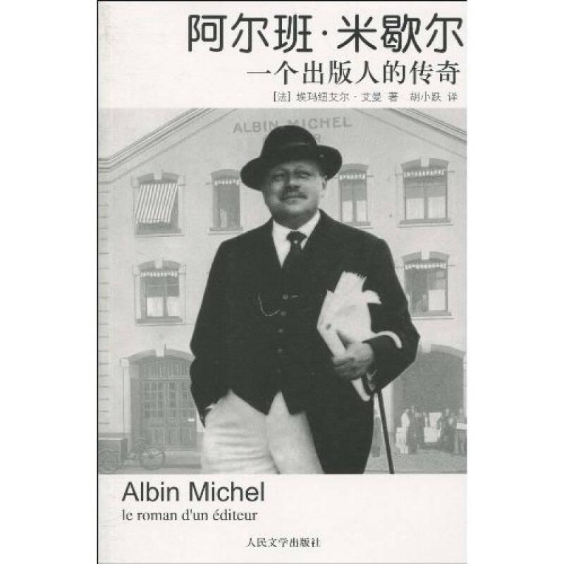 阿尔班·米歇尔 一个出版人的传奇