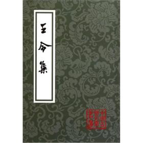 王令集 中国古典文学丛书