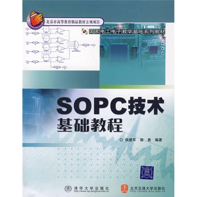 【以此标题为准】国家电工电子教学基地系列教材：SOPC技术基础教程