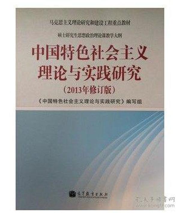 中国特色社会主义理论与实践研究(2013年修订版) 高等教育出