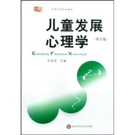 儿童发展心理学（修订版）刘金花  华东师范大学出版社9787561716243