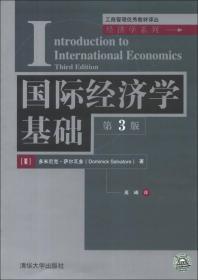 国际经济学基础（第3版）