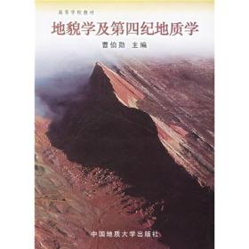 地貌学及第四纪地质学