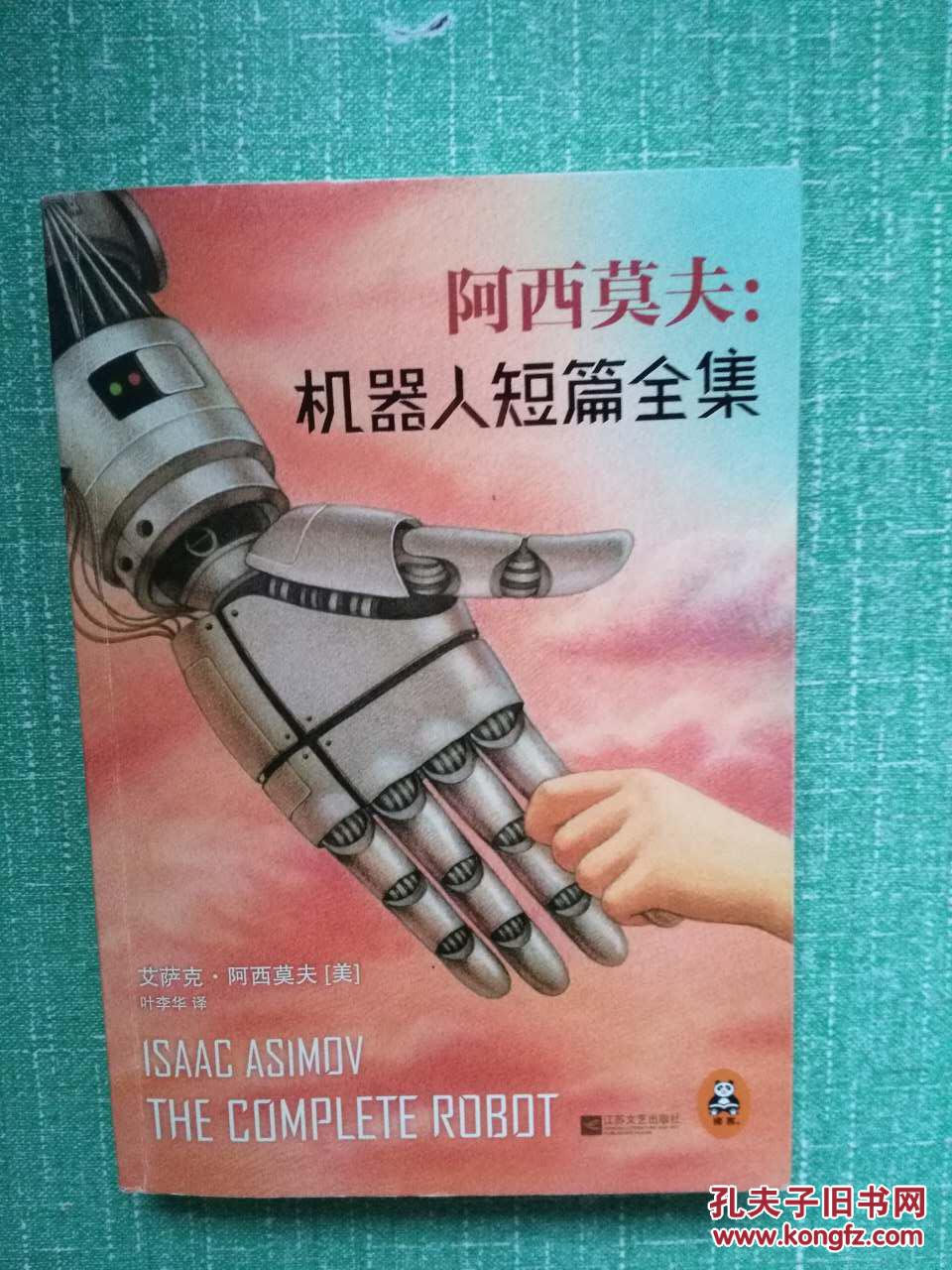 阿西莫夫 :机器人短篇全集