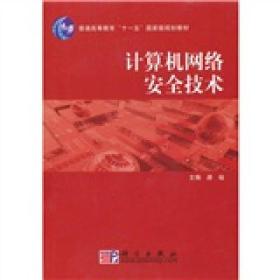 计算机网络安全技术