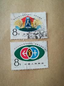 T91 计划生育邮票 信销邮票 （丙01-4）