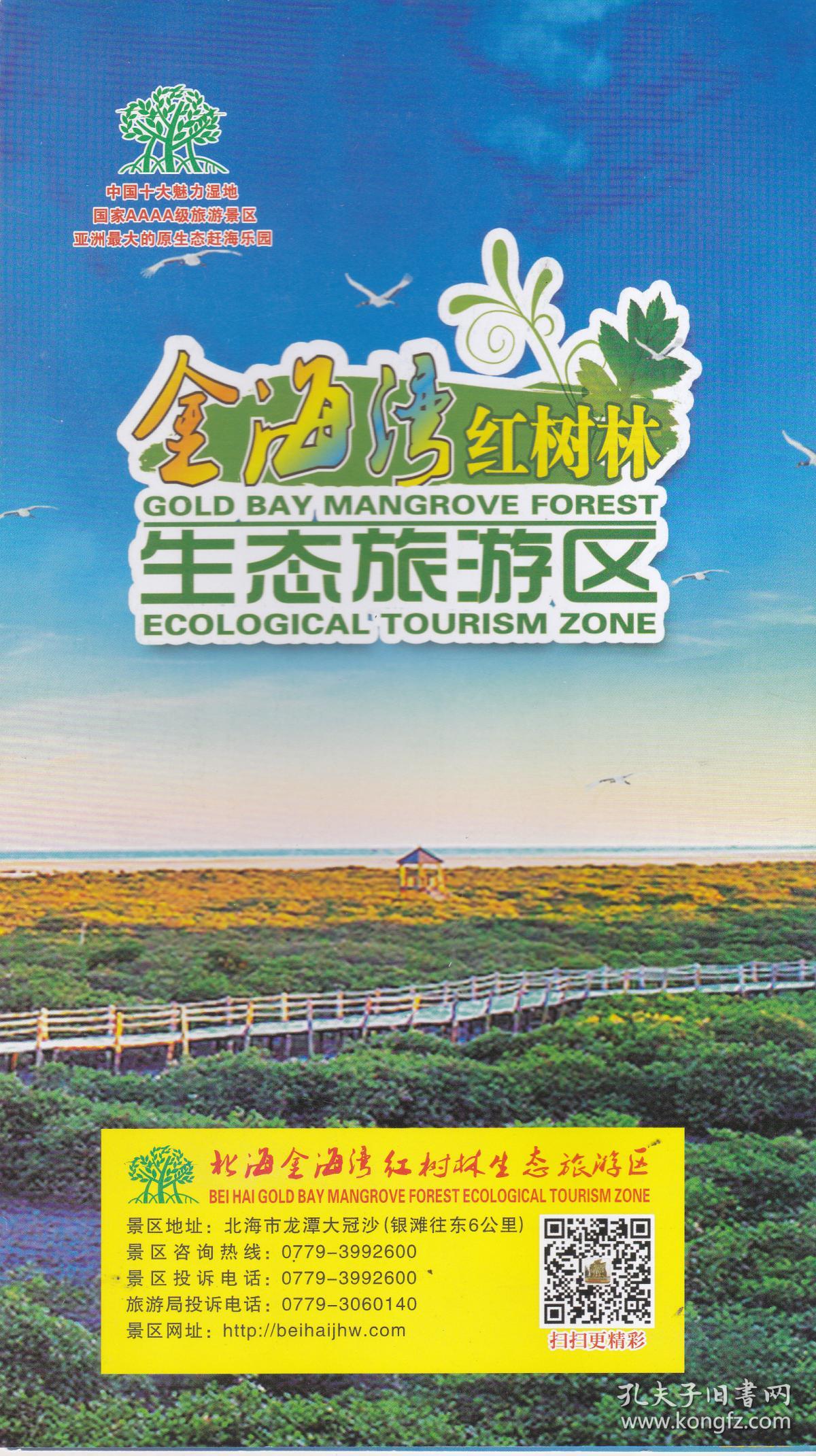 广西北海金海湾红树林生态旅游区——简介