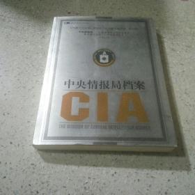 CIA中央情报局档案（一版一印）