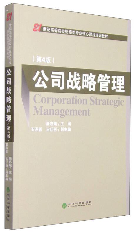 公司战略管理（第4版）