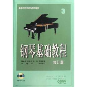 钢琴基础教程3