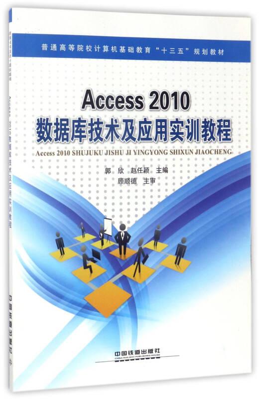 ACCESS 2010数据库技术及应用实训教程