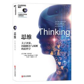 思维(关于决策问题解决与预测的新科学)/对话最伟大的头脑大思考系列