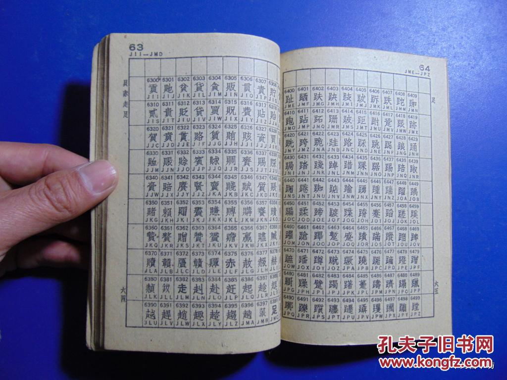 标准电码本=人民邮电出版社-1959年