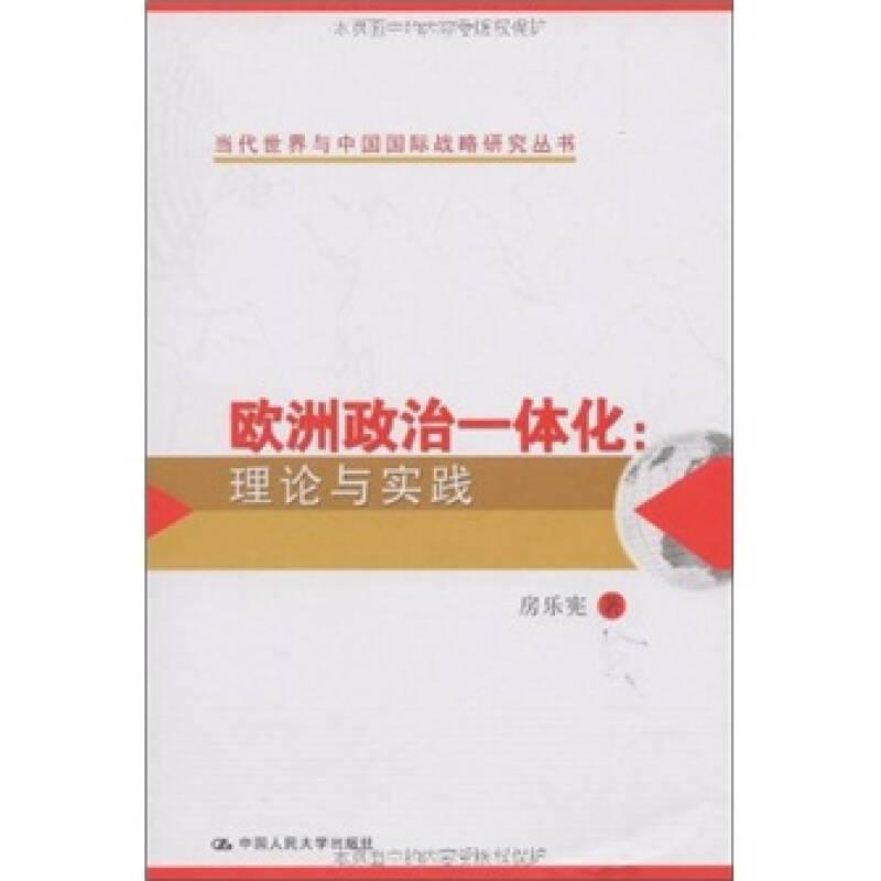 当代世界与中国国际战略研究丛书：欧洲政治一体化:理论与实践