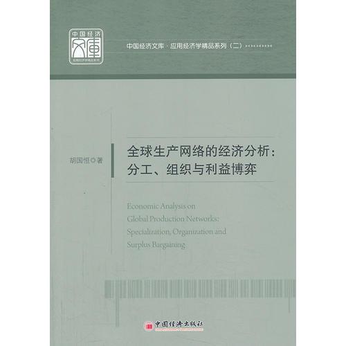 全球生产网络的经济分析--分工组织与利益博弈/应用经济学精品系列/中国经济文库