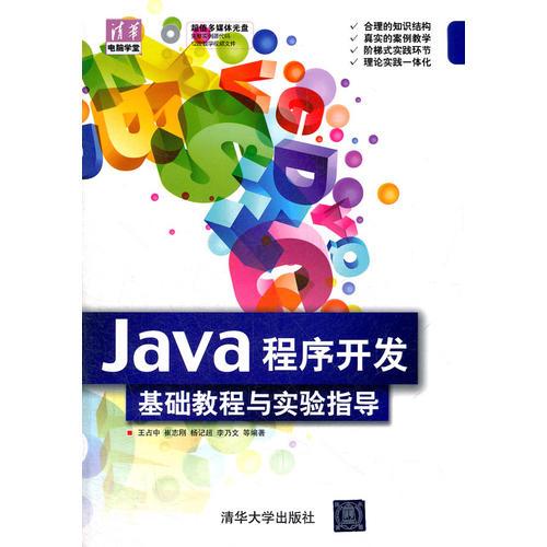 Java程序开发基础教程与实验指导
