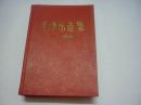 毛泽东选集三—四卷）（精装，1966年改横排本，有一张毛主席照片）