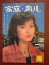 家庭育儿创刊号1985年封面赵雅芝，有创刊词