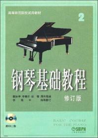 钢琴基础教程【修订版】