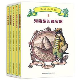 黑猫三五郎·儿童冒险文学（全5册）